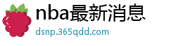 nba最新消息